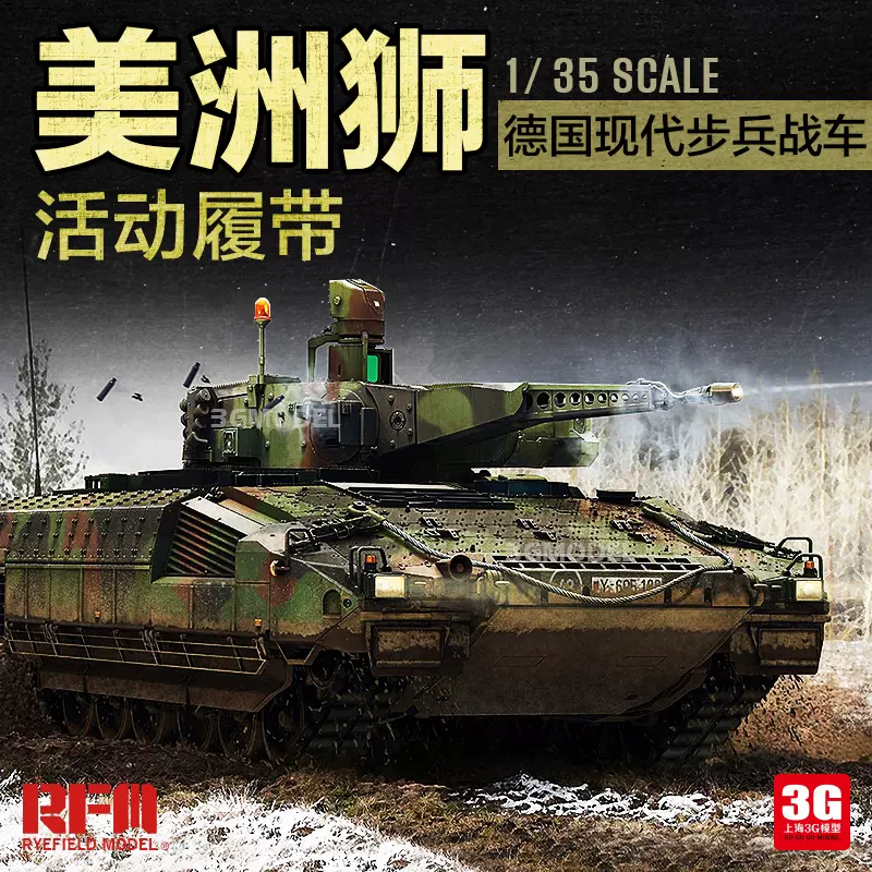 3G模型麦田RM-5021 1/35 德国PUMA美洲狮现代步兵战车活动履带-Taobao