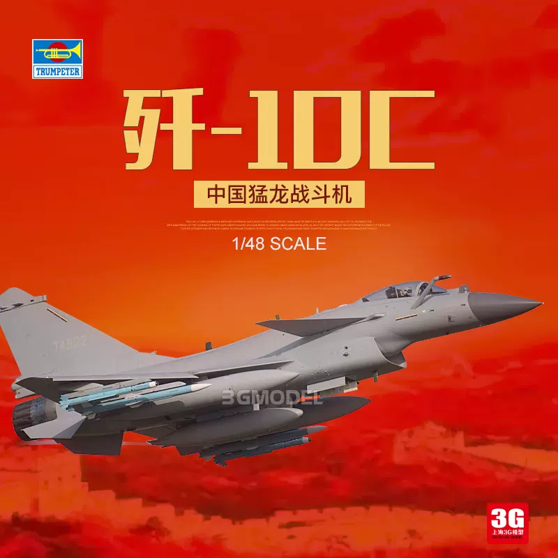 3G模型小号手05826 中国歼十C 猛龙歼10C J-10C 战斗机1/48
