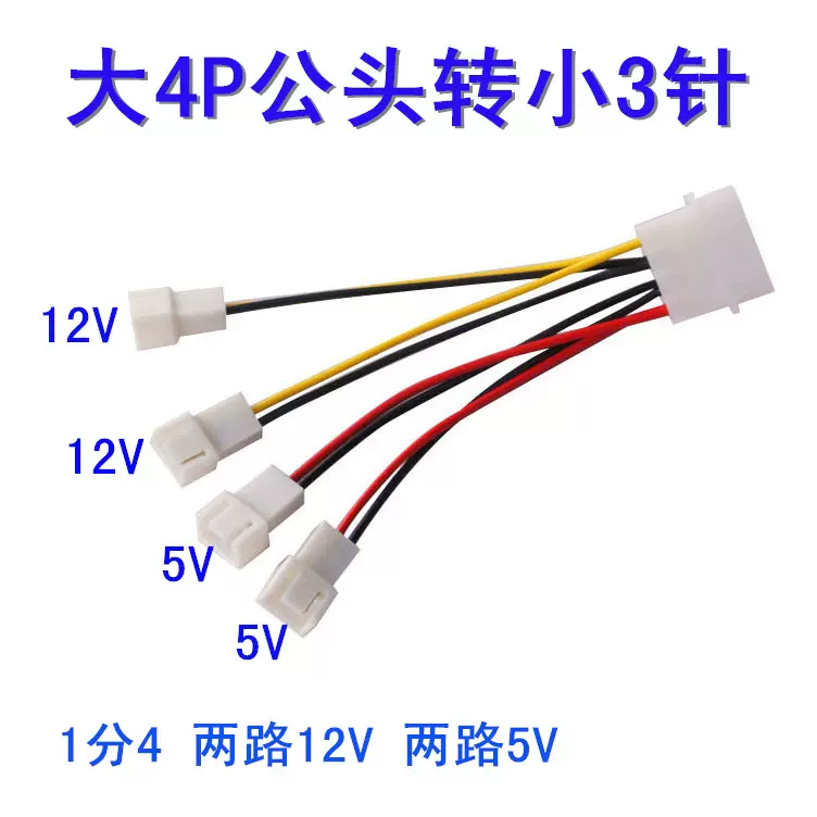 转接线大4pin 转4个小3pin D型电源转四个3pin