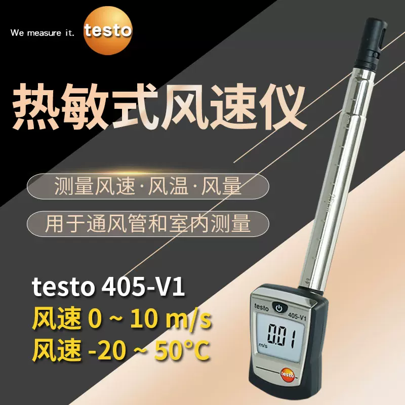 德图testo405-V1/405i高精度手持式热线风速计测风力热敏式风速仪-Taobao