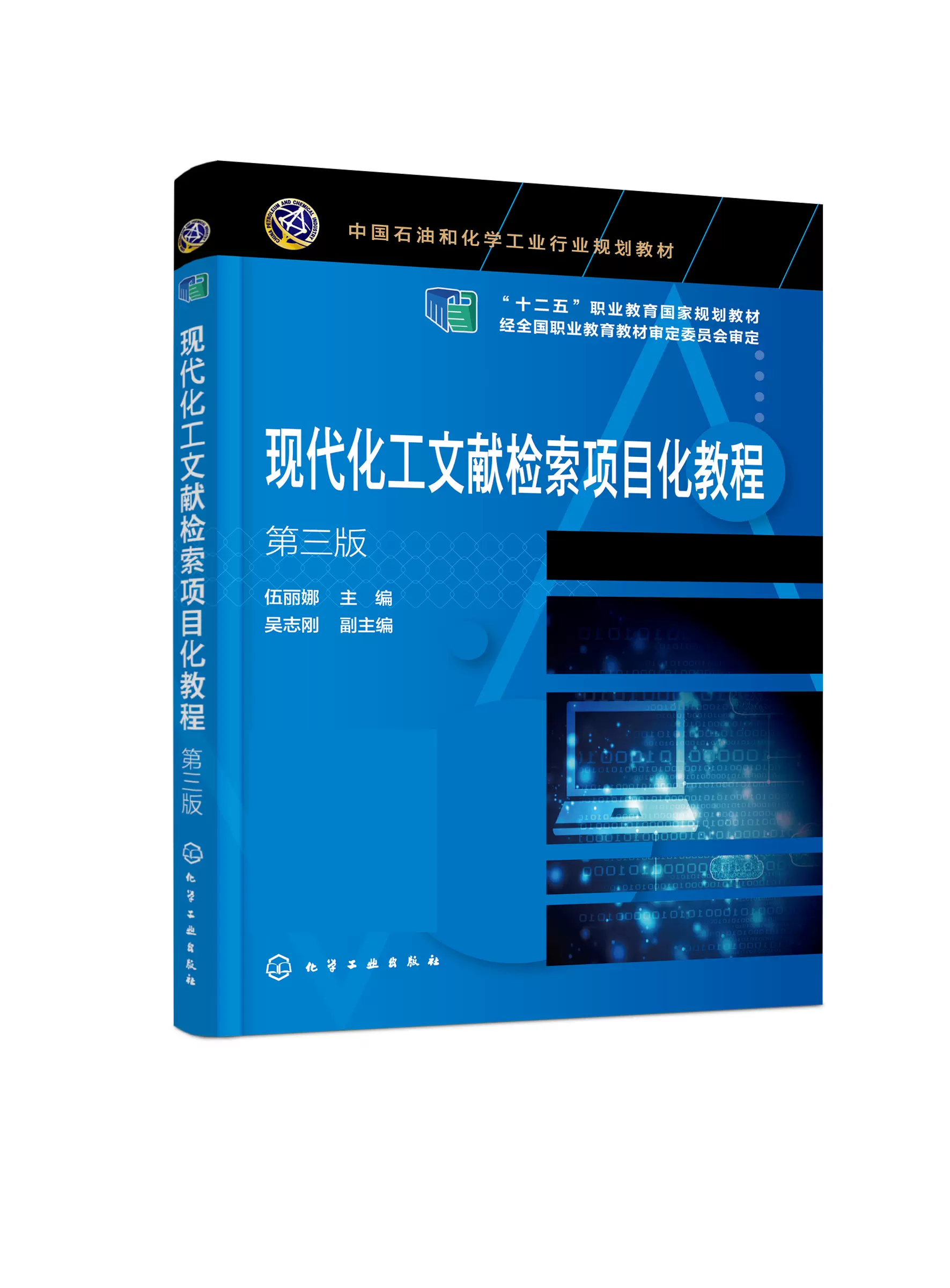 C化学现代化工文献检索项目化教程伍丽娜第三版化工文献基本