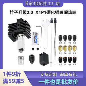 
bambu Tuozhu X1C/P1P extrusion head 2.0 upgraded hardened steel hot end assembly nozzle 3D printer accessories