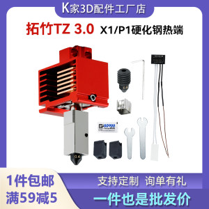 
Tuozhu V3.0 new X1C/P1PS upgraded hardened steel hot-end nozzle high-speed extrusion head 3D printer kit