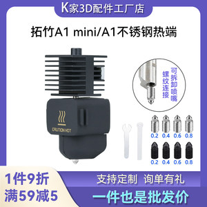 
Tuozhu A1/A1 mini removable stainless steel nozzle hot-end hardened steel nozzle extruder 3D printing assembly