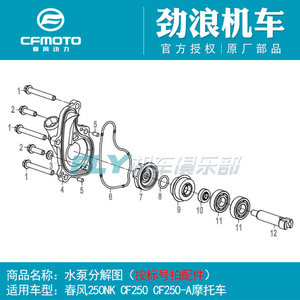 
CF Chunfeng accessories 250/NK/SR/CLX/CLC water pump/cover/water seal/shaft/impeller/seal ring/oil seal