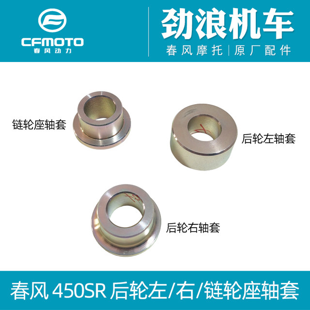 Chunfeng Motorcycle original accessories 450SR rear wheel left shaft sleeve right shaft sleeve sprocket seat sleeve 400-6 rear wheel shaft
