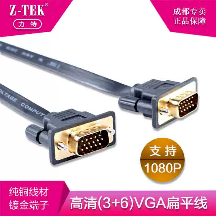 Z-TEK力特/VGA(3+6)扁平線/超薄VGA扁平線/ZY034/035/063/064-Taobao