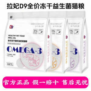 
Lafei D9 freeze-dried cat food 1.5kg full price probiotic rabbit meat hair care skin care to become a full-stage cat staple food