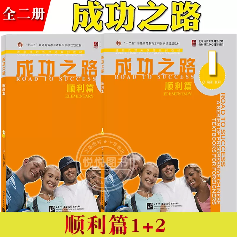 顺利篇1+2】成功之路张莉北京语言大学出版社进阶式对外汉语教材外国人学汉语外国留学生汉语培训教材书汉语成功之路教科书-Taobao Singapore