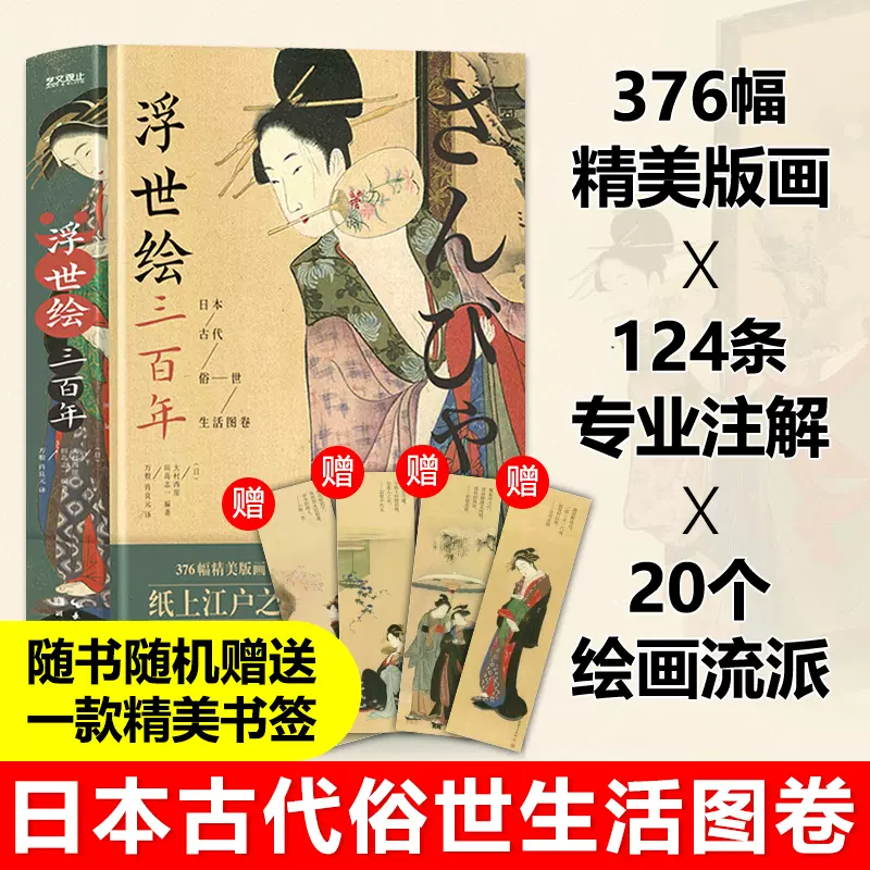 正版浮世绘三百年：日本古代俗世生活图卷美术史家大村西崖和学者田岛志