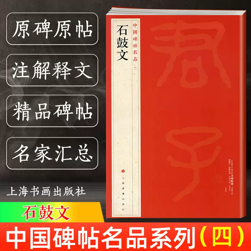 新版石鼓文中国碑帖名品4 译文注释繁体旁注先秦刻石大篆毛笔字帖软笔