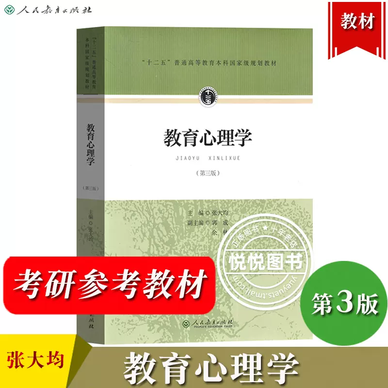 教育心理学第三版第3版张大均人民教育出版社大学教育心理学教材333教育