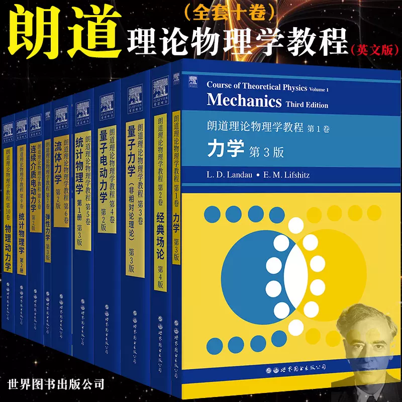 全套10本新版朗道理論物理學教程英文版一二三四五六七八九十卷Course 