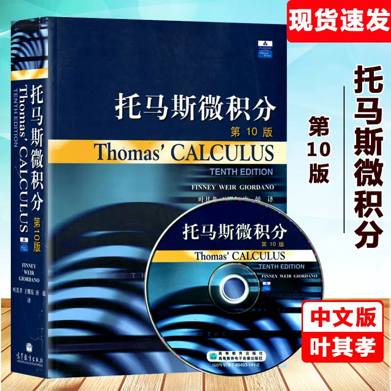 Thomas Calculus湯瑪士微積分 第10版中文版翻譯版 高等教育出版社  湯瑪士微積分教材大學微積分學教程微積分原理微積分數學教科書-Taobao