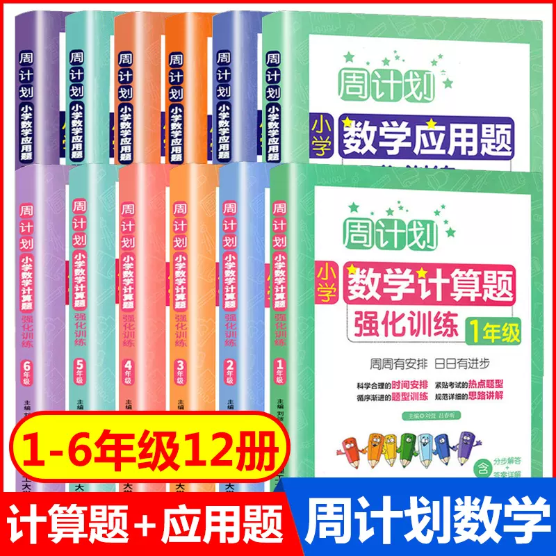 全12册周计划小学数学全套计算题+应用题强化训练1-6年级上下册含分步