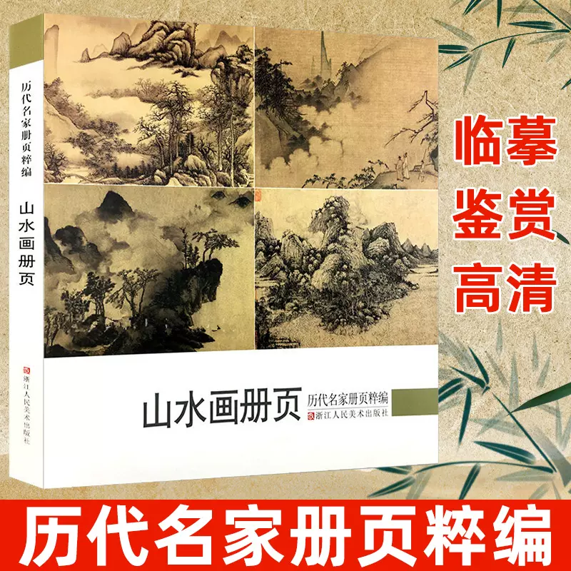 山水畫冊頁歷代名家冊頁粹編鑑賞臨摹畫冊名家國畫山水畫技法中國名畫家