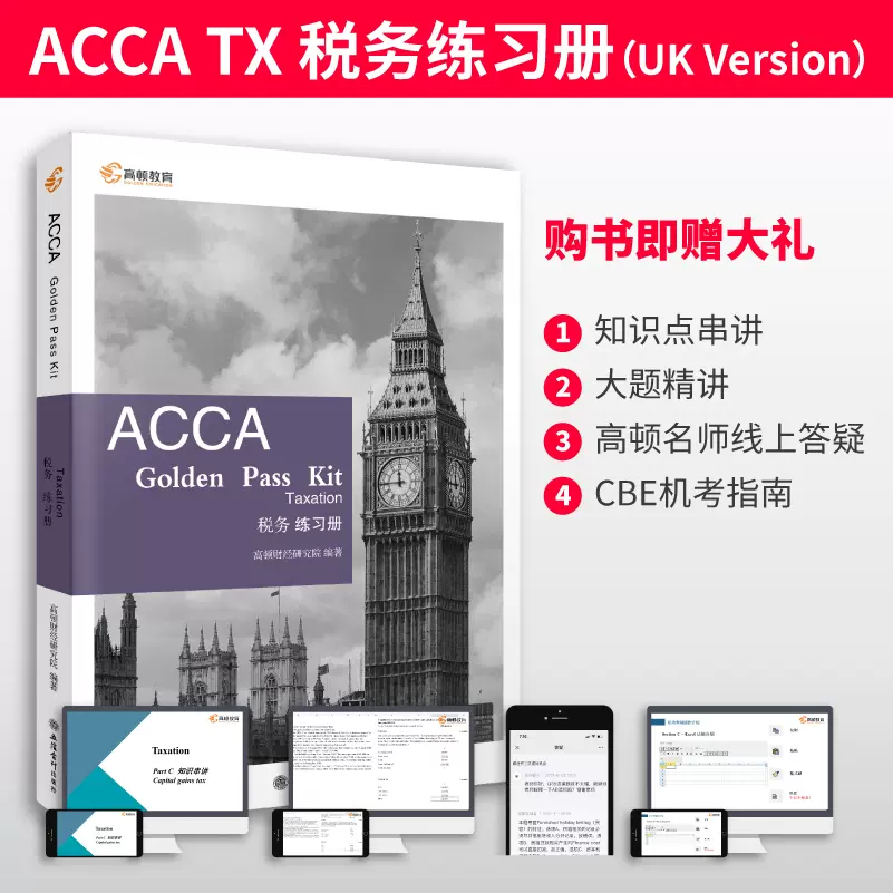 高顿财经备考2023年英国特许公认会计师ACCA习题税务练习册ACCA 