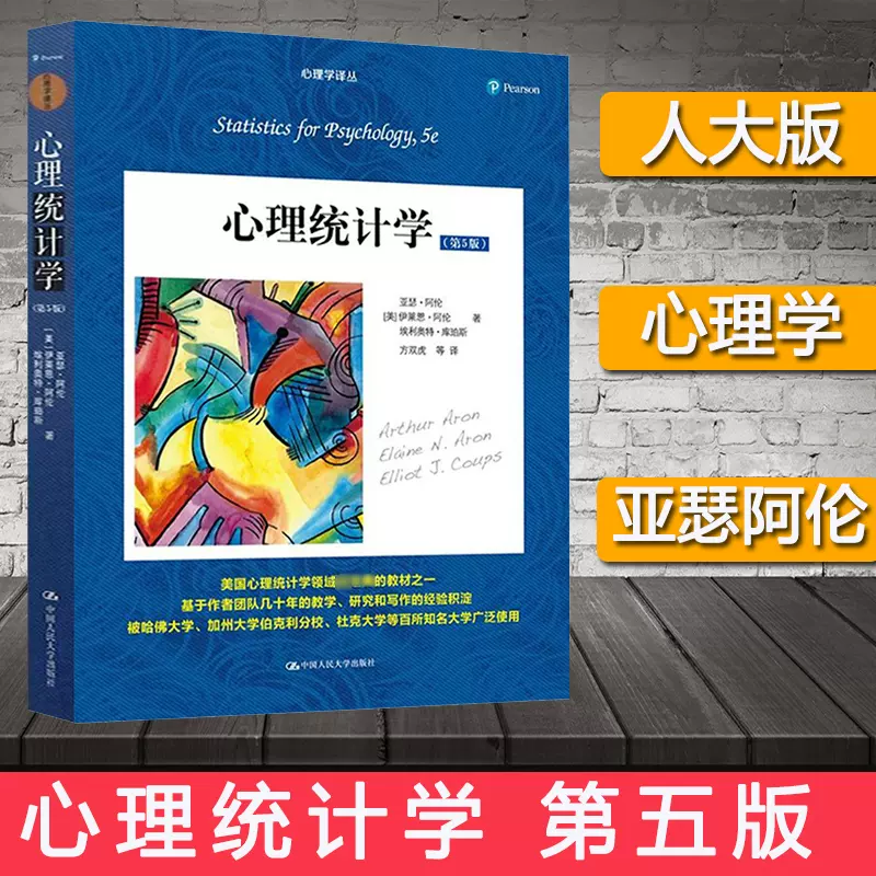 心理统计学第五版第5版中文版亚瑟阿伦等著中国人民大学出版社美国心理