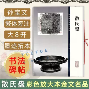 書家直筆 墨書 金文『散氏盤』