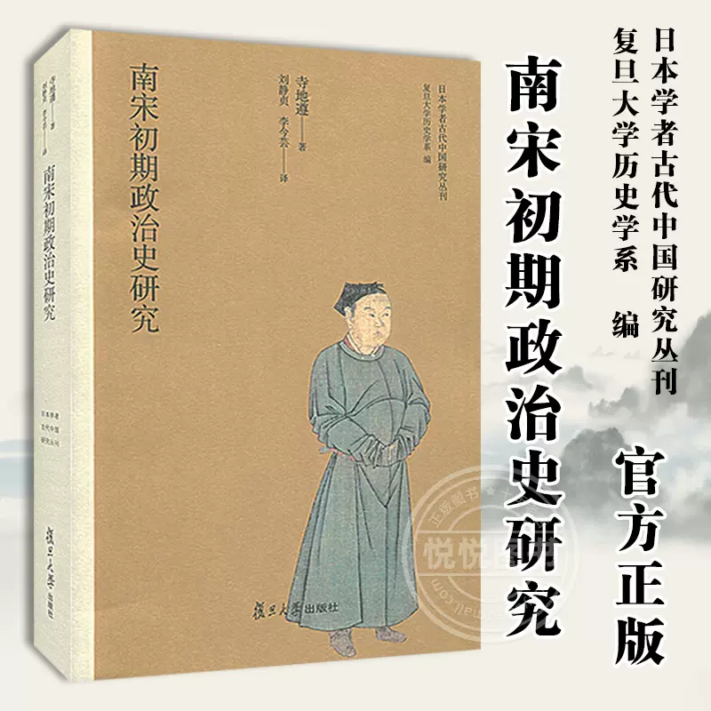 南宋初期政治史研究寺地遵著复旦大学历史学系日本学者古代中国研究丛刊