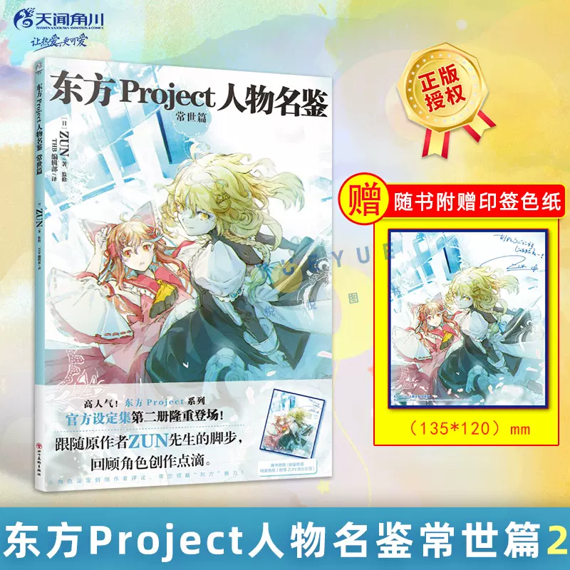 限定印籤色紙 正版現貨東方project人物名鑑常世篇第2冊東方