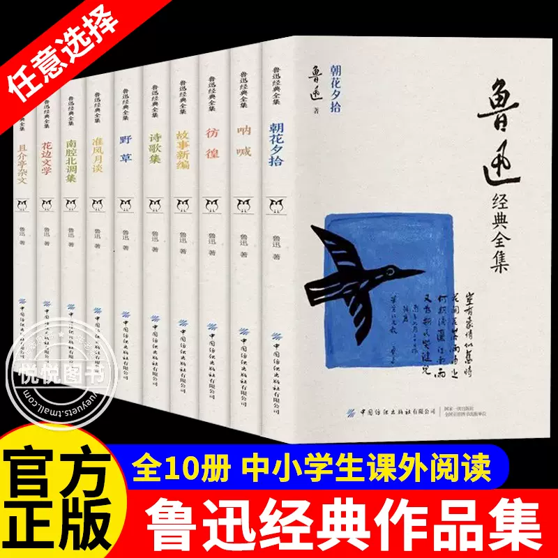 任选正版鲁迅全集全10册六七年级阅读课外书籍小说经典作品集散文集朝花夕拾狂人日记故乡呐喊孔乙己阿Q正传野草彷徨初中生书籍-Taobao