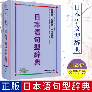日本语文型辞典- Top 50件日本语文型辞典- 2024年6月更新- Taobao