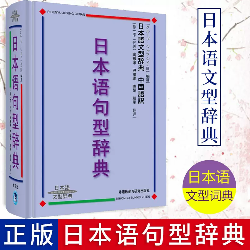 外研社 日本语句型辞典 日本语文型辞典 砂川有里子 精装 日语语法书 日语词典日语字典日语词汇 自学日本语工具书 学习日语的书籍-Taobao