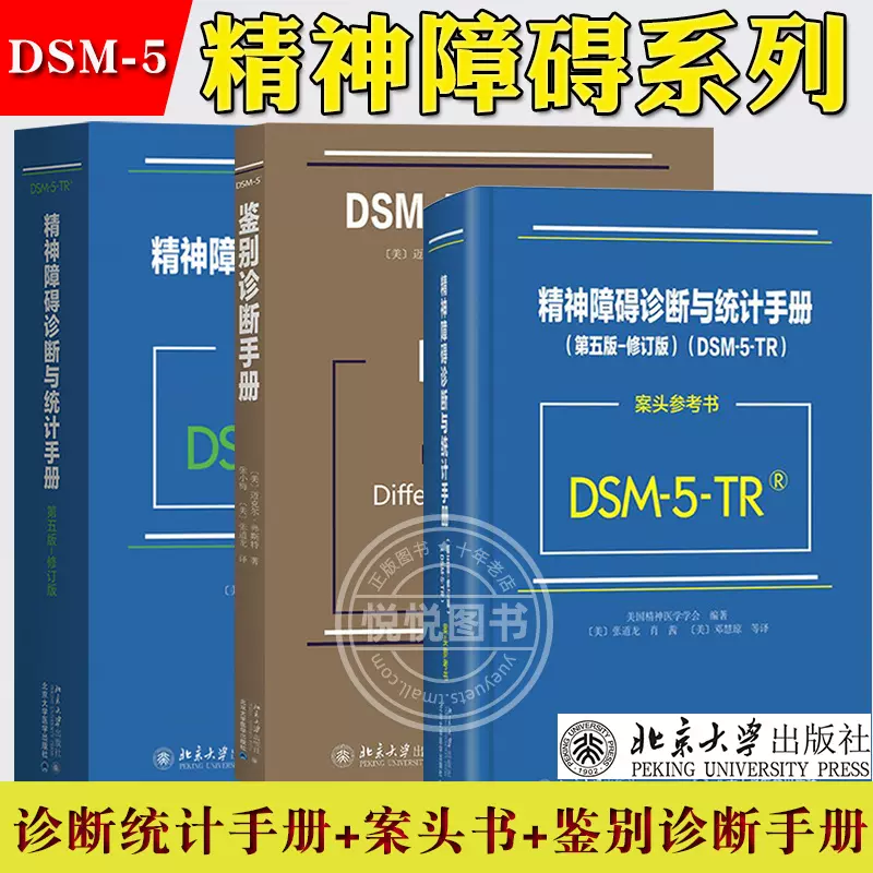 DSM-5（精神障碍诊断与统计手册） Amazon.com: 精神障碍诊断与统计手册(第五版): 9787301270028