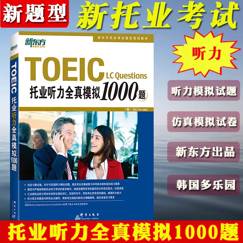 新东方官方旗舰店】托业听力全真模拟1000题+阅读全真模拟1000题