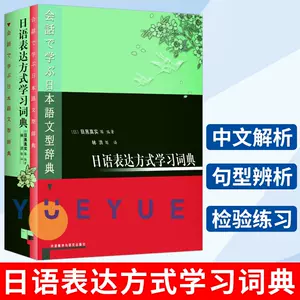 日本語文型辭典- Top 100件日本語文型辭典- 2024年5月更新- Taobao