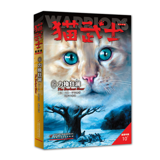 
Cat Warrior Part 6: Turning the Tide, extracurricular reading for primary school students in second and third grade, non-required reading for fourth, fifth and sixth grade children’s literature, Cat Warrior series, original coming-of-age animal novel story book