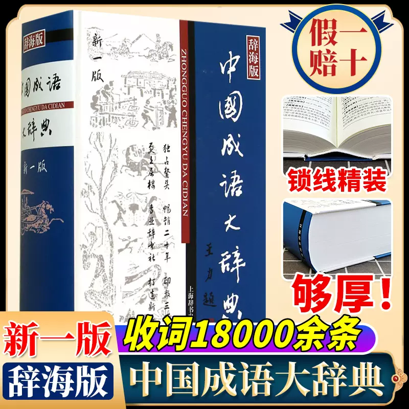 官方正版】中国成语大辞典(辞海版新一版)(精) 上海辞书出版社