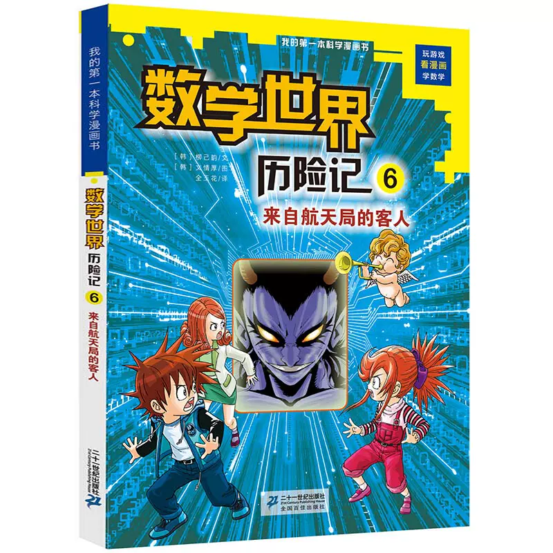 数学世界历险记全6册我的本科学漫画书小学生中学生课外书阅读