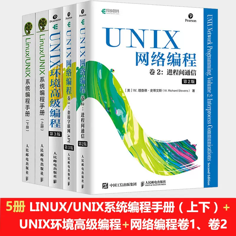 5本套Linux/UNIX系统编程手册上下册+UNIX环境高级编程+网络编程卷1+2