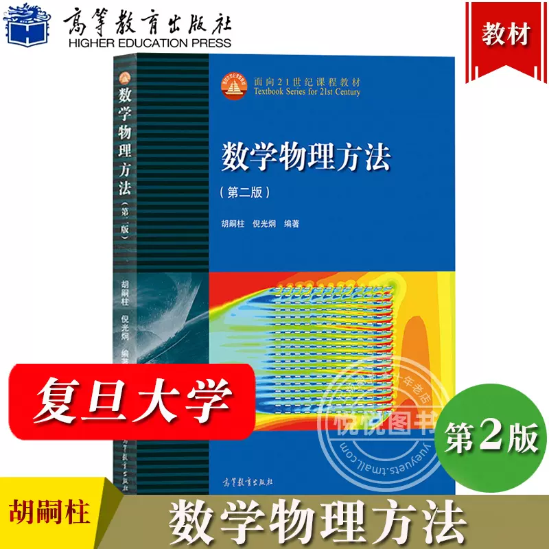 复旦大学数学物理方法胡嗣柱倪光炯第二版高等教育出版社倪光炯数学物理