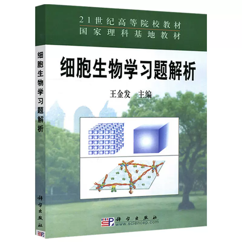 科学细胞生物学习题解析王金发国家理科基地教材21世纪高等院校教材细胞生物学课程教材大学教材科学出版社