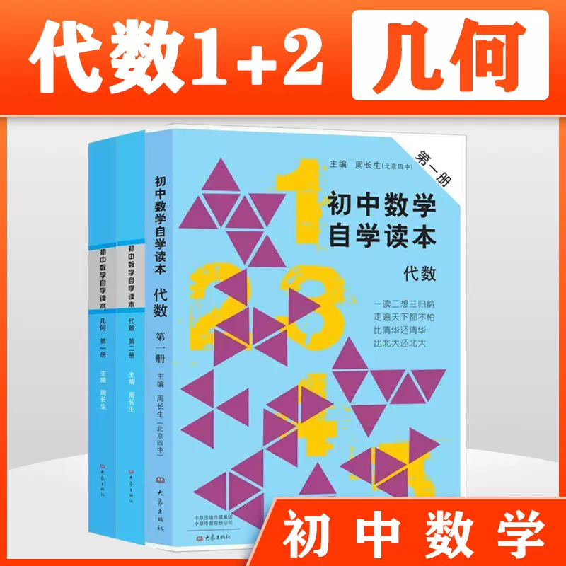 套装全3册初中数学自学读本代数第一册 代数第二