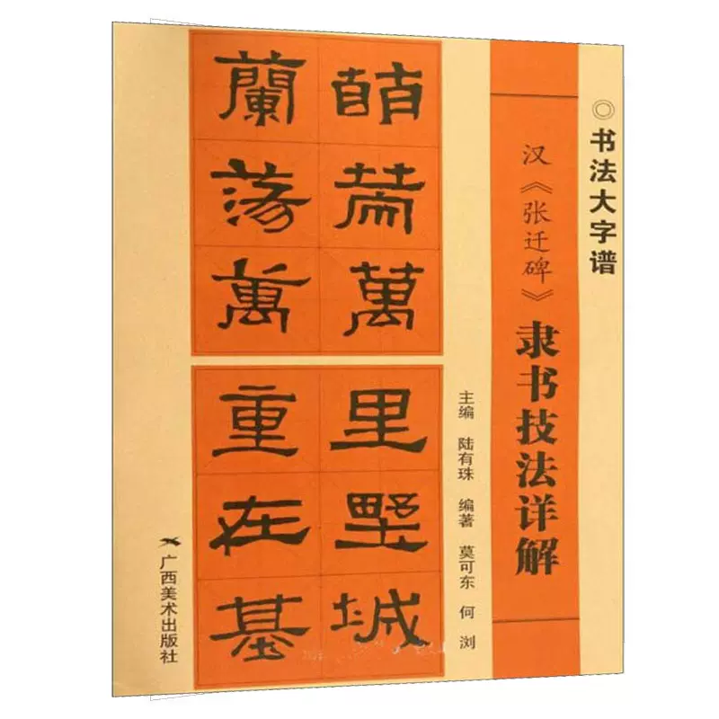 张迁碑隶书技法详解书法大字谱初学者书法入门基础笔画偏旁部首字形结构