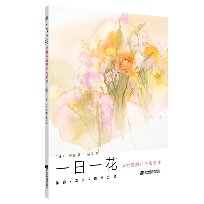 一日一花 中村爱的花卉水彩课 日 中村爱春夏秋冬日常生活中所见花之肖像辽宁科学技术出版社