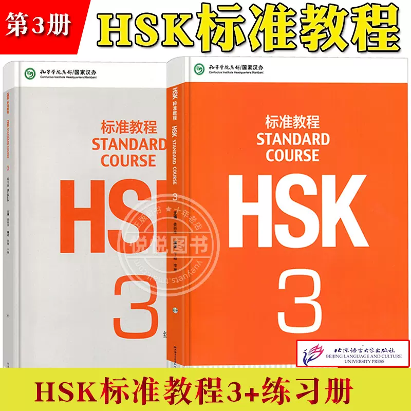 HSK标准教程3 学生用书+练习册 姜丽萍北京语言大学出版社 对外汉语教材 新HSK考试教程三级 新汉语水平考试三级教材 HSK考试大纲-Taobao