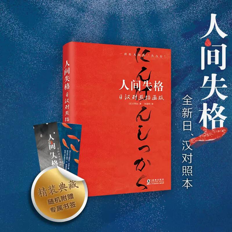 人間失格日漢對照插畫版未刪減生而爲人日語原版日漢對照精裝有聲書籍