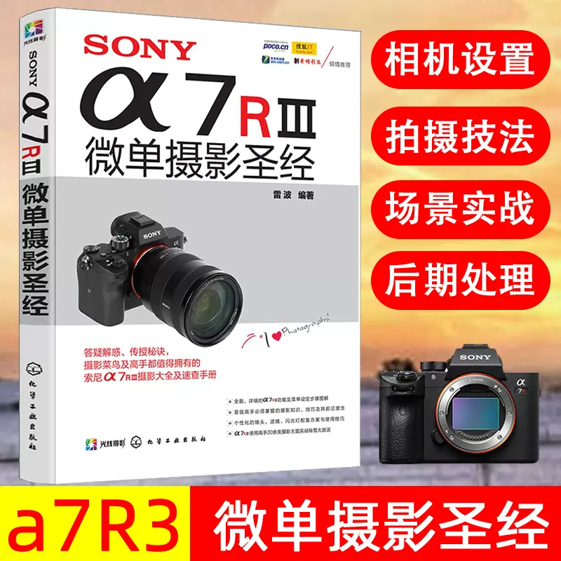 SONYa7RⅢ微单摄影圣经索尼微单摄影入门教程书籍SONY a7R3使用详解索尼