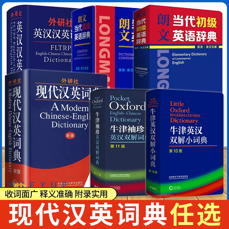 任选】牛津朗文英汉汉英双解字典袖珍小词典初中高阶辞典初中高级