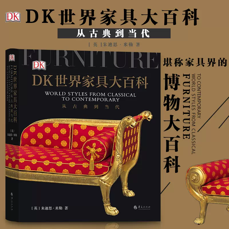 后浪正版现货dk世界家具大百科英国dk公司经典出版物堪称家具界的 博物大百科 高质量家具设计图鉴艺术百科全书籍