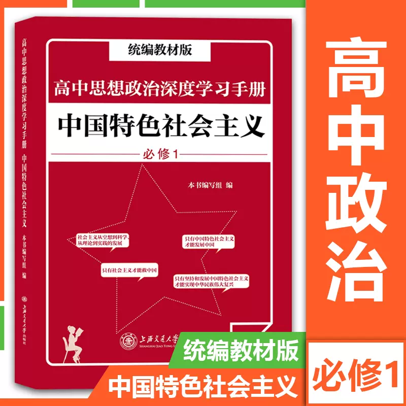 统编教材版高中思想政治深度学习手册 中国特色社会主义必修1 统编教材版高中思想政治深度学习手册 中国特色社会主义必修1