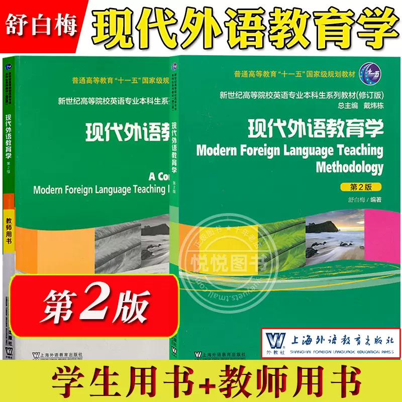 外教社现代外语教育学学生用书+教师用书第2版第二版舒白梅上海外语教育