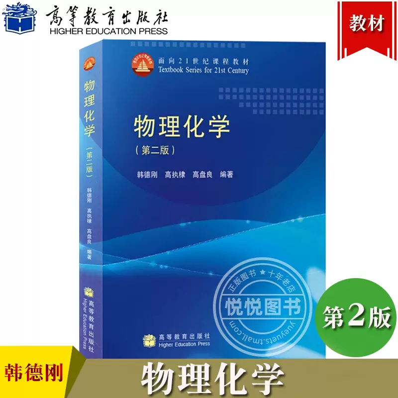 物理化学第2版第二版韩德刚高执棣高盘良高等教育出版社面向21世纪课程