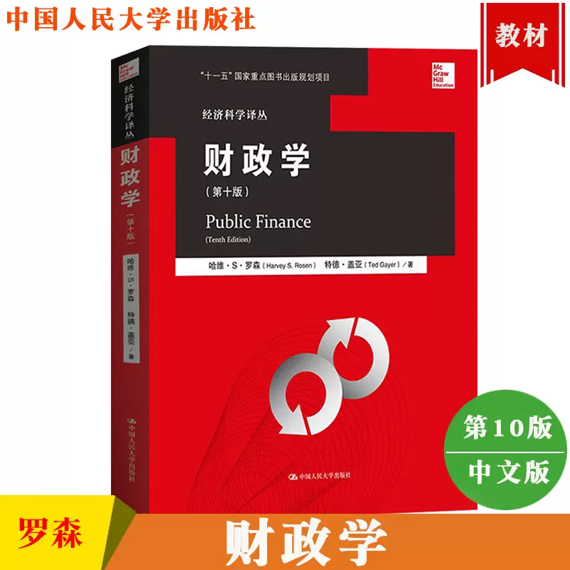 财政学哈维罗森第10版第十版中文版中国人民大学出版社罗森财政学第10版