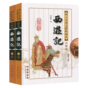 西遊記原文版- Top 100件西遊記原文版- 2024年3月更新- Taobao